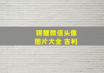 锦鲤微信头像图片大全 吉利